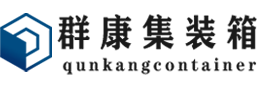 乌兰浩特集装箱 - 乌兰浩特二手集装箱 - 乌兰浩特海运集装箱 - 群康集装箱服务有限公司